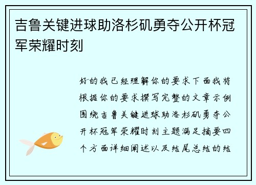 吉鲁关键进球助洛杉矶勇夺公开杯冠军荣耀时刻