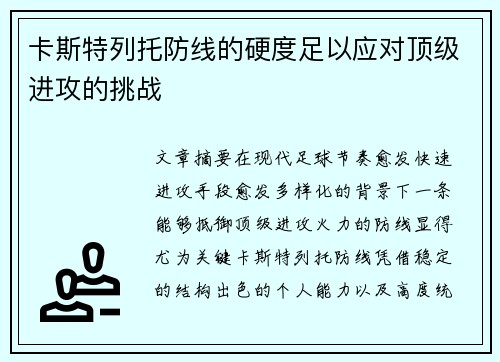 卡斯特列托防线的硬度足以应对顶级进攻的挑战 卡斯特列托防线的硬度足以应对顶级进攻的挑战