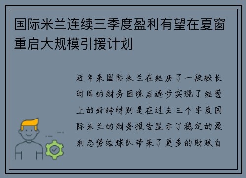 国际米兰连续三季度盈利有望在夏窗重启大规模引援计划