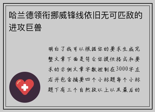 哈兰德领衔挪威锋线依旧无可匹敌的进攻巨兽 哈兰德领衔挪威锋线依旧无可匹敌的进攻巨兽