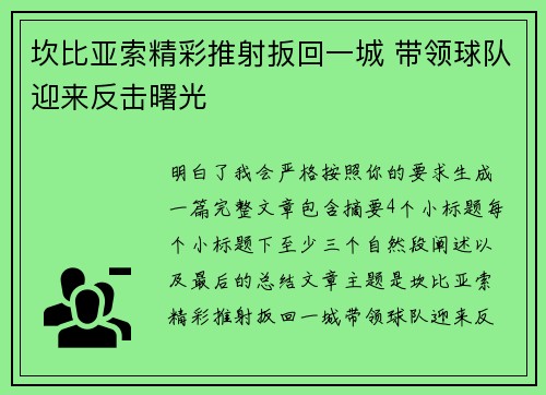 坎比亚索精彩推射扳回一城 带领球队迎来反击曙光