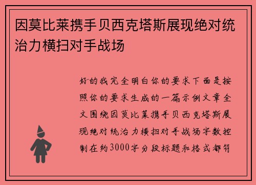 因莫比莱携手贝西克塔斯展现绝对统治力横扫对手战场