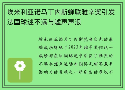 埃米利亚诺马丁内斯蝉联雅辛奖引发法国球迷不满与嘘声声浪