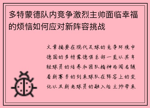 多特蒙德队内竞争激烈主帅面临幸福的烦恼如何应对新阵容挑战 多特蒙德队内竞争激烈主帅面临幸福的烦恼如何应对新阵容挑战
