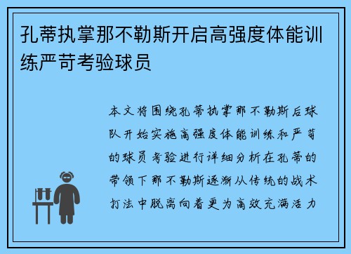 孔蒂执掌那不勒斯开启高强度体能训练严苛考验球员