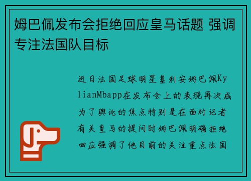 姆巴佩发布会拒绝回应皇马话题 强调专注法国队目标