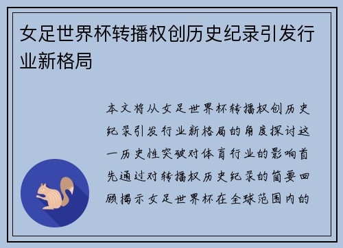 女足世界杯转播权创历史纪录引发行业新格局
