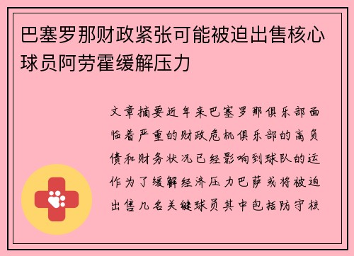 巴塞罗那财政紧张可能被迫出售核心球员阿劳霍缓解压力