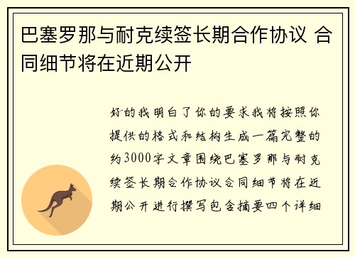 巴塞罗那与耐克续签长期合作协议 合同细节将在近期公开