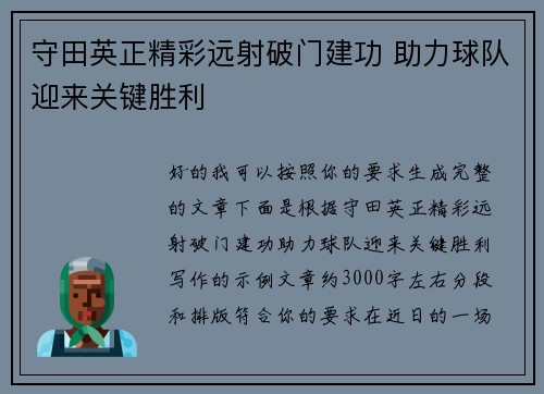守田英正精彩远射破门建功 助力球队迎来关键胜利 守田英正精彩远射破门建功 助力球队迎来关键胜利