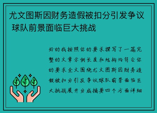 尤文图斯因财务造假被扣分引发争议 球队前景面临巨大挑战