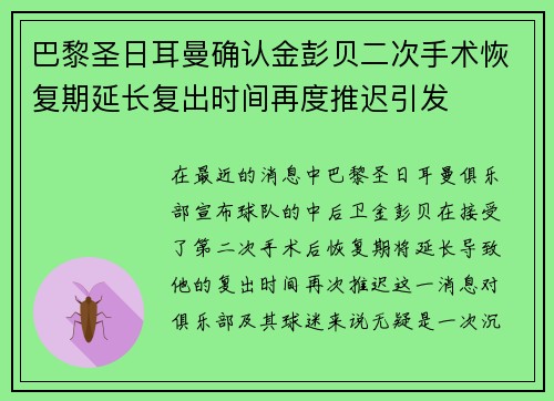 巴黎圣日耳曼确认金彭贝二次手术恢复期延长复出时间再度推迟引发
