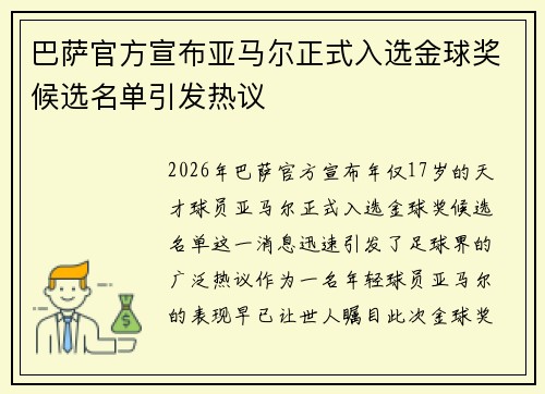巴萨官方宣布亚马尔正式入选金球奖候选名单引发热议