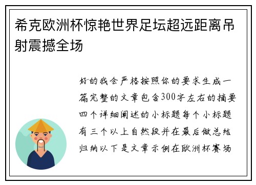希克欧洲杯惊艳世界足坛超远距离吊射震撼全场 希克欧洲杯惊艳世界足坛超远距离吊射震撼全场