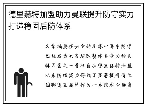 德里赫特加盟助力曼联提升防守实力打造稳固后防体系