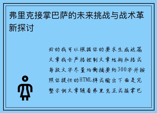 弗里克接掌巴萨的未来挑战与战术革新探讨