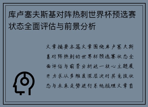 库卢塞夫斯基对阵热刺世界杯预选赛状态全面评估与前景分析