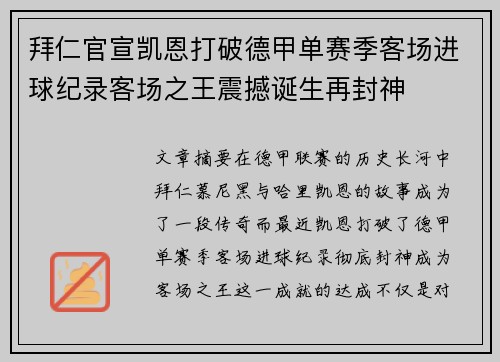 拜仁官宣凯恩打破德甲单赛季客场进球纪录客场之王震撼诞生再封神