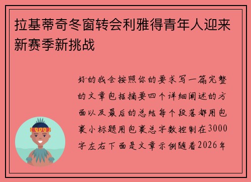 拉基蒂奇冬窗转会利雅得青年人迎来新赛季新挑战