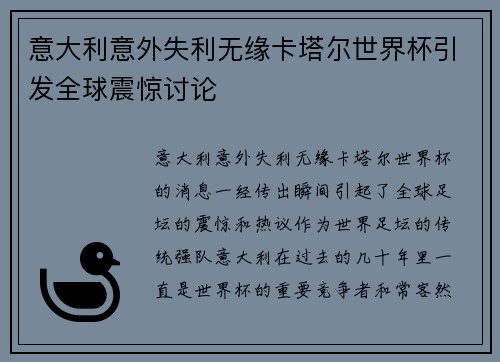 意大利意外失利无缘卡塔尔世界杯引发全球震惊讨论 意大利意外失利无缘卡塔尔世界杯引发全球震惊讨论