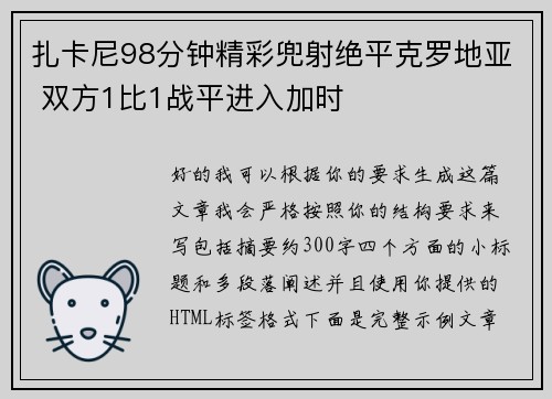 扎卡尼98分钟精彩兜射绝平克罗地亚 双方1比1战平进入加时