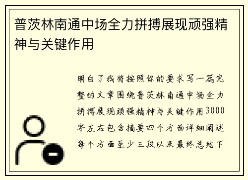 普茨林南通中场全力拼搏展现顽强精神与关键作用