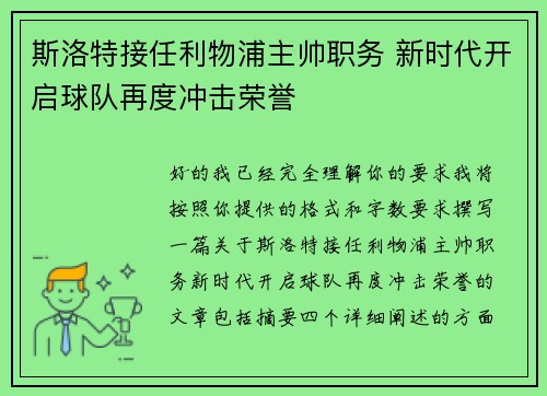 斯洛特接任利物浦主帅职务 新时代开启球队再度冲击荣誉