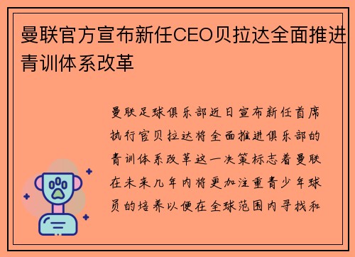 曼联官方宣布新任CEO贝拉达全面推进青训体系改革 曼联官方宣布新任CEO贝拉达全面推进青训体系改革