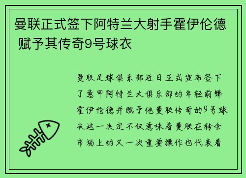 曼联正式签下阿特兰大射手霍伊伦德 赋予其传奇9号球衣