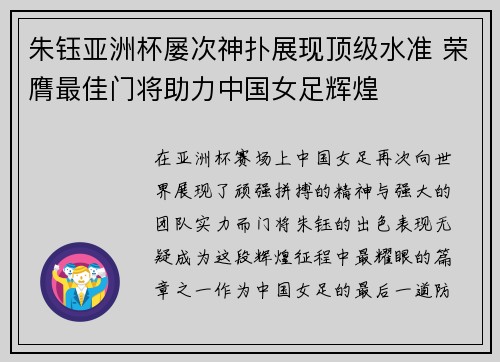 朱钰亚洲杯屡次神扑展现顶级水准 荣膺最佳门将助力中国女足辉煌 朱钰亚洲杯屡次神扑展现顶级水准 荣膺最佳门将助力中国女足辉煌