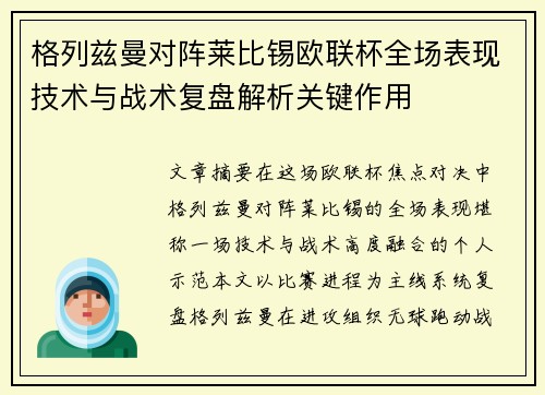 格列兹曼对阵莱比锡欧联杯全场表现技术与战术复盘解析关键作用