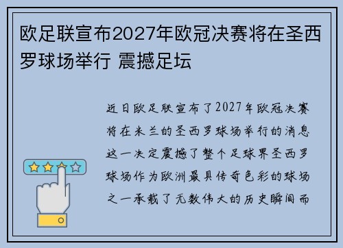欧足联宣布2027年欧冠决赛将在圣西罗球场举行 震撼足坛 欧足联宣布2027年欧冠决赛将在圣西罗球场举行 震撼足坛