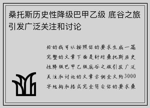 桑托斯历史性降级巴甲乙级 底谷之旅引发广泛关注和讨论