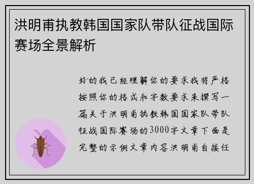 洪明甫执教韩国国家队带队征战国际赛场全景解析