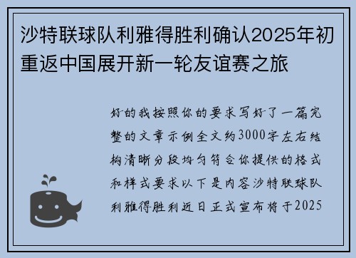 沙特联球队利雅得胜利确认2025年初重返中国展开新一轮友谊赛之旅 沙特联球队利雅得胜利确认2025年初重返中国展开新一轮友谊赛之旅