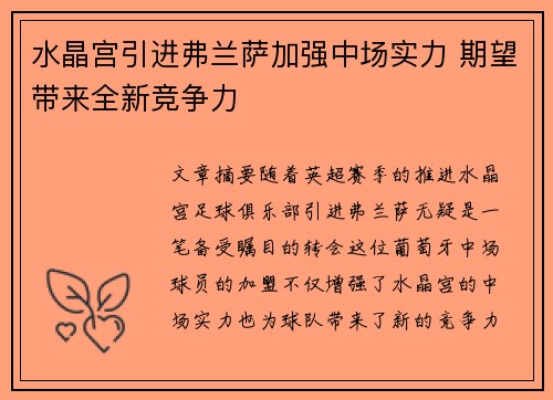 水晶宫引进弗兰萨加强中场实力 期望带来全新竞争力 水晶宫引进弗兰萨加强中场实力 期望带来全新竞争力