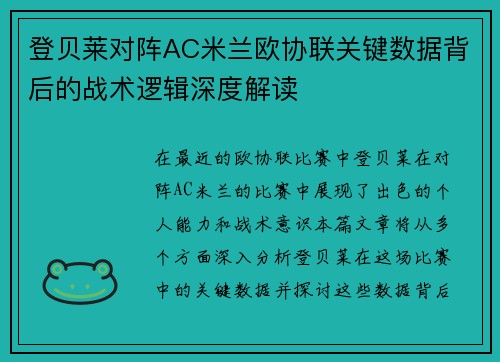 登贝莱对阵AC米兰欧协联关键数据背后的战术逻辑深度解读 登贝莱对阵AC米兰欧协联关键数据背后的战术逻辑深度解读