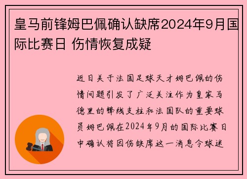 皇马前锋姆巴佩确认缺席2024年9月国际比赛日 伤情恢复成疑