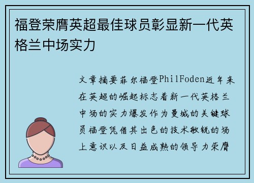 福登荣膺英超最佳球员彰显新一代英格兰中场实力