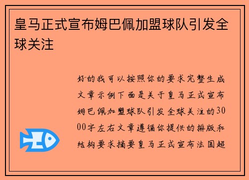 皇马正式宣布姆巴佩加盟球队引发全球关注