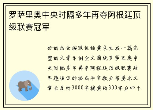 罗萨里奥中央时隔多年再夺阿根廷顶级联赛冠军 罗萨里奥中央时隔多年再夺阿根廷顶级联赛冠军