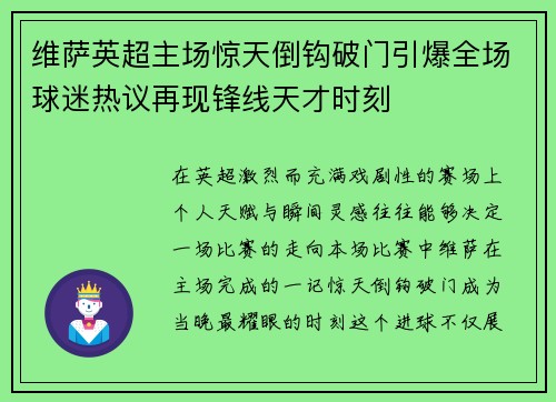 维萨英超主场惊天倒钩破门引爆全场球迷热议再现锋线天才时刻 维萨英超主场惊天倒钩破门引爆全场球迷热议再现锋线天才时刻