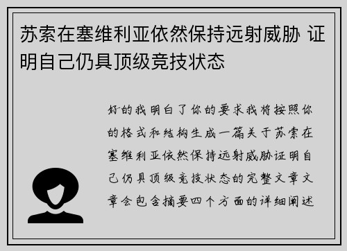苏索在塞维利亚依然保持远射威胁 证明自己仍具顶级竞技状态