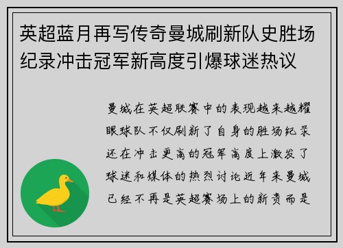 英超蓝月再写传奇曼城刷新队史胜场纪录冲击冠军新高度引爆球迷热议