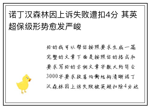 诺丁汉森林因上诉失败遭扣4分 其英超保级形势愈发严峻