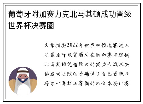 葡萄牙附加赛力克北马其顿成功晋级世界杯决赛圈 葡萄牙附加赛力克北马其顿成功晋级世界杯决赛圈