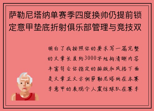 萨勒尼塔纳单赛季四度换帅仍提前锁定意甲垫底折射俱乐部管理与竞技双重失序
