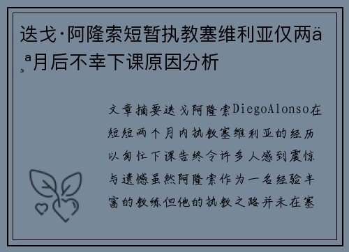 迭戈·阿隆索短暂执教塞维利亚仅两个月后不幸下课原因分析