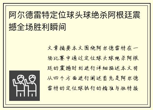 阿尔德雷特定位球头球绝杀阿根廷震撼全场胜利瞬间
