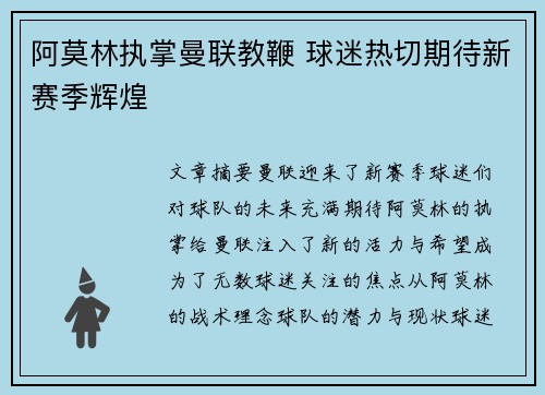 阿莫林执掌曼联教鞭 球迷热切期待新赛季辉煌 阿莫林执掌曼联教鞭 球迷热切期待新赛季辉煌